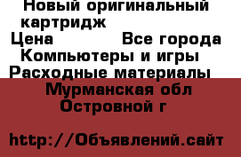 Новый оригинальный картридж Canon  C-EXV3  › Цена ­ 1 000 - Все города Компьютеры и игры » Расходные материалы   . Мурманская обл.,Островной г.